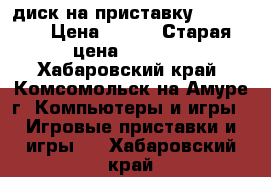 диск на приставку XBOX 360 › Цена ­ 900 › Старая цена ­ 1 500 - Хабаровский край, Комсомольск-на-Амуре г. Компьютеры и игры » Игровые приставки и игры   . Хабаровский край